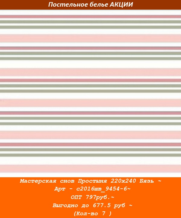 Мастерская снов Простыня 220х240 Бязь ~ Арт - с2016шв_9454-6~ ОПТ 797руб.~ Выгодно до 677.5 руб ~ (Кол-во 7 ).jpg